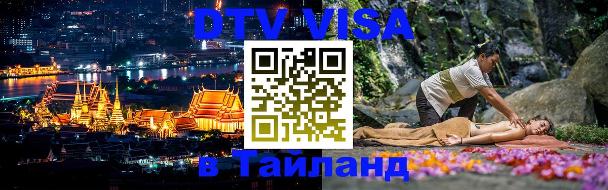 Как сделать DTV визу в Тайланд 