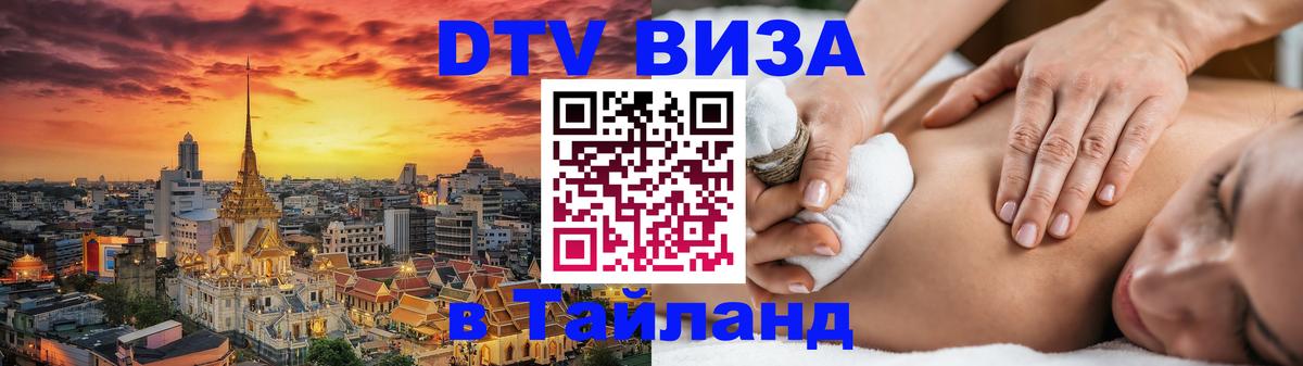 Цены на DTV визу в Таиланд — пакеты услуг, достаточно даже паспорта - 05.10.2025 